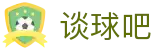 谈球吧 - 更专业的球类玩家问答网站